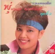 พุ่มพวง ดวงจันทร์ - รวมเพลงพุ่มพวง ชุดที่ 2